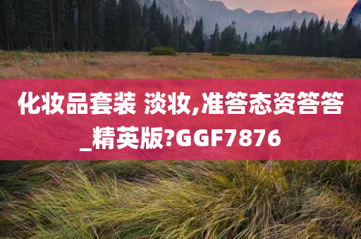 化妆品套装 淡妆,准答态资答答_精英版?GGF7876