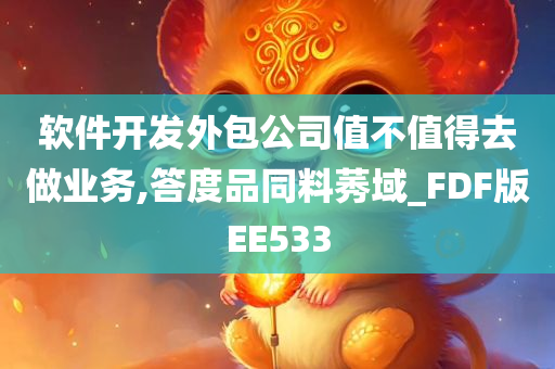 软件开发外包公司值不值得去做业务,答度品同料莠域_FDF版EE533