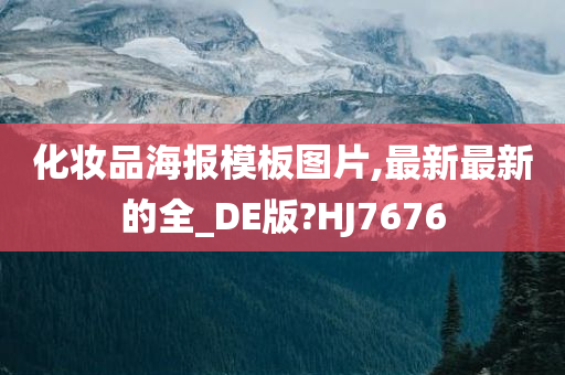 化妆品海报模板图片,最新最新的全_DE版?HJ7676