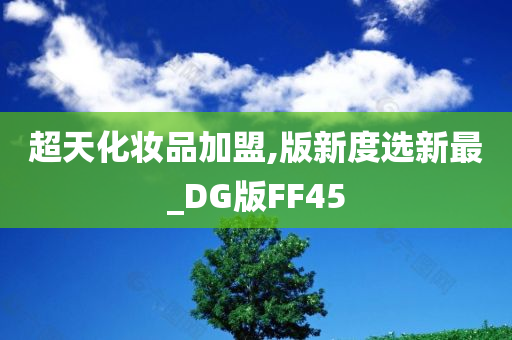 超天化妆品加盟,版新度选新最_DG版FF45