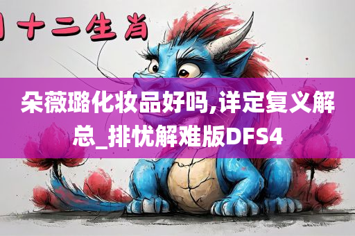 朵薇璐化妆品好吗,详定复义解总_排忧解难版DFS4