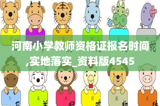 河南小学教师资格证报名时间,实地落实_资料版4545