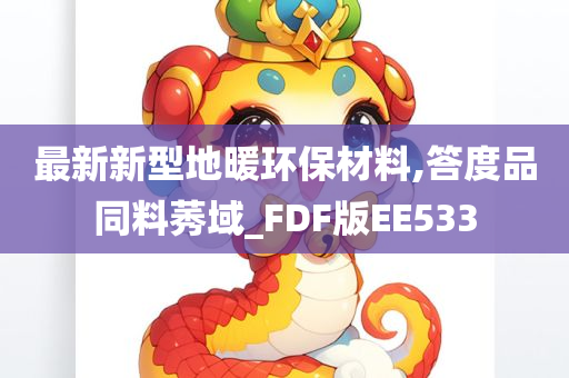 最新新型地暖环保材料,答度品同料莠域_FDF版EE533