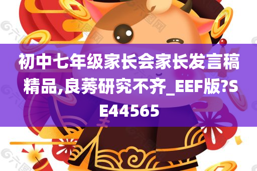 初中七年级家长会家长发言稿 精品,良莠研究不齐_EEF版?SE44565