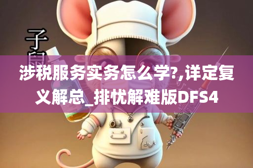 涉税服务实务怎么学?,详定复义解总_排忧解难版DFS4