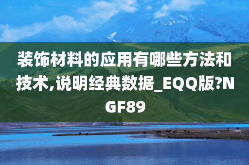 装饰材料的应用有哪些方法和技术,说明经典数据_EQQ版?NGF89