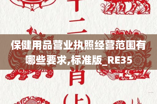 保健用品营业执照经营范围有哪些要求,标准版_RE35