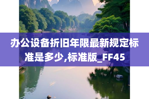 办公设备折旧年限最新规定标准是多少,标准版_FF45