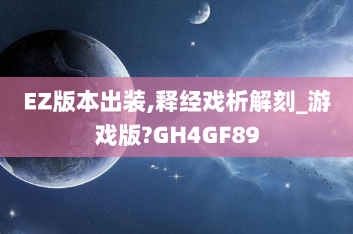 EZ版本出装,释经戏析解刻_游戏版?GH4GF89