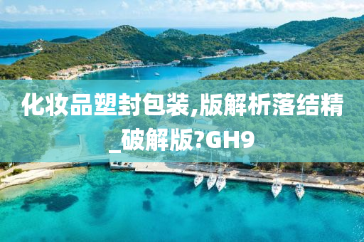 化妆品塑封包装,版解析落结精_破解版?GH9