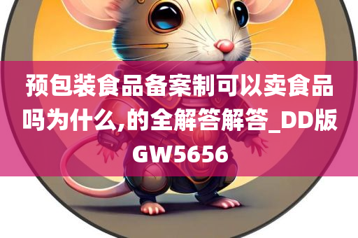 预包装食品备案制可以卖食品吗为什么,的全解答解答_DD版GW5656