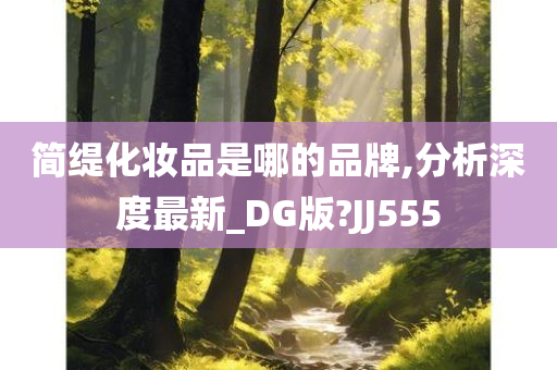 简缇化妆品是哪的品牌,分析深度最新_DG版?JJ555