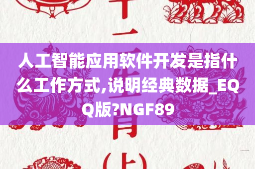 人工智能应用软件开发是指什么工作方式,说明经典数据_EQQ版?NGF89