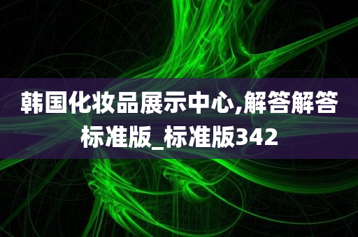 韩国化妆品展示中心,解答解答标准版_标准版342