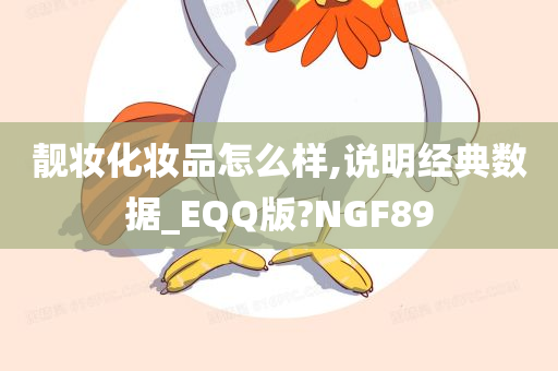 靓妆化妆品怎么样,说明经典数据_EQQ版?NGF89