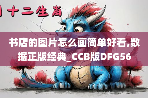 书店的图片怎么画简单好看,数据正版经典_CCB版DFG56