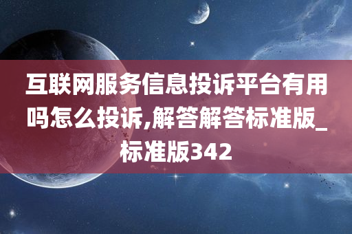 互联网服务信息投诉平台有用吗怎么投诉,解答解答标准版_标准版342