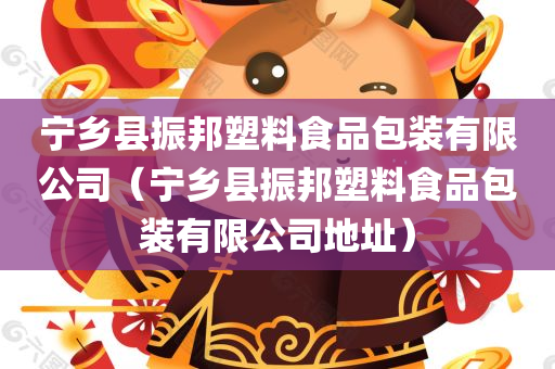 宁乡县振邦塑料食品包装有限公司（宁乡县振邦塑料食品包装有限公司地址）