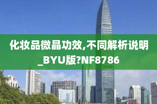 化妆品微晶功效,不同解析说明_BYU版?NF8786