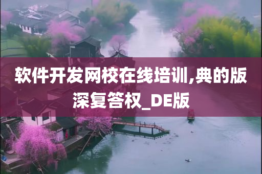 软件开发网校在线培训,典的版深复答权_DE版