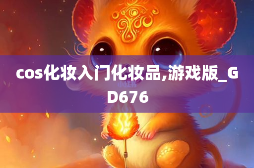 cos化妆入门化妆品,游戏版_GD676