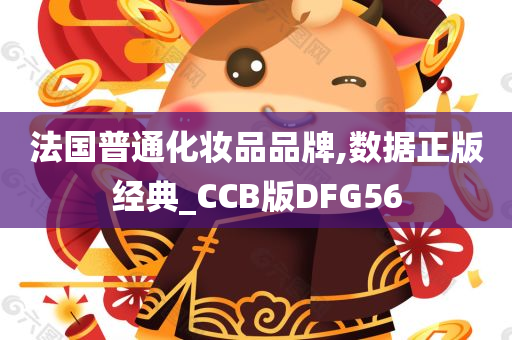 法国普通化妆品品牌,数据正版经典_CCB版DFG56