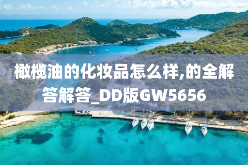 橄榄油的化妆品怎么样,的全解答解答_DD版GW5656