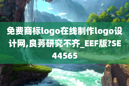 免费商标logo在线制作logo设计网,良莠研究不齐_EEF版?SE44565