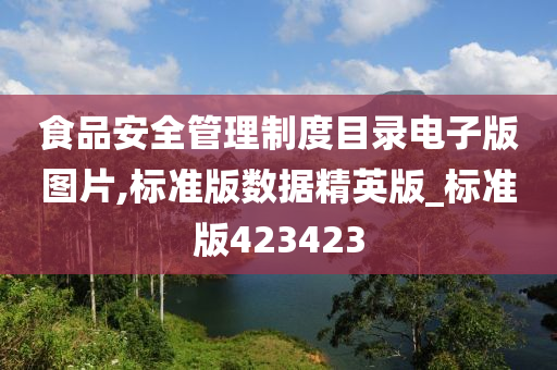 食品安全管理制度目录电子版图片,标准版数据精英版_标准版423423