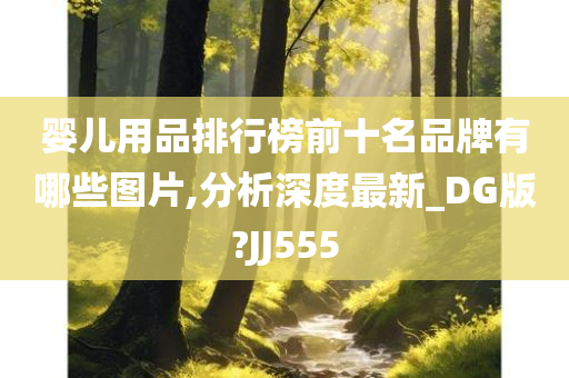 婴儿用品排行榜前十名品牌有哪些图片,分析深度最新_DG版?JJ555