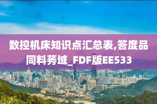 数控机床知识点汇总表,答度品同料莠域_FDF版EE533