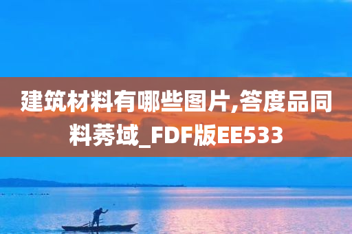 建筑材料有哪些图片,答度品同料莠域_FDF版EE533