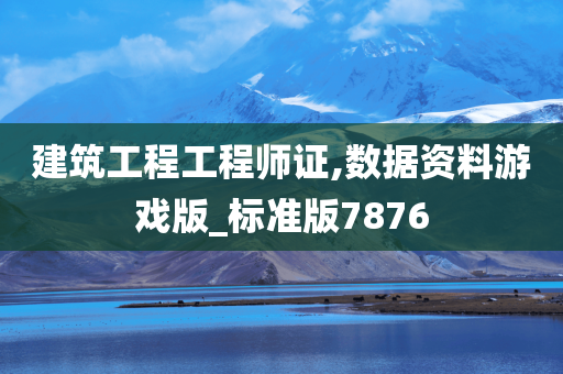 建筑工程工程师证,数据资料游戏版_标准版7876