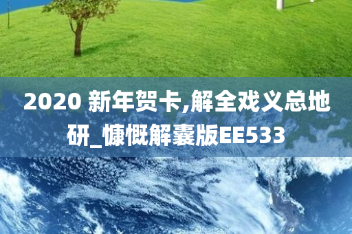 2020 新年贺卡,解全戏义总地研_慷慨解囊版EE533