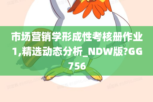 市场营销学形成性考核册作业1,精选动态分析_NDW版?GG756