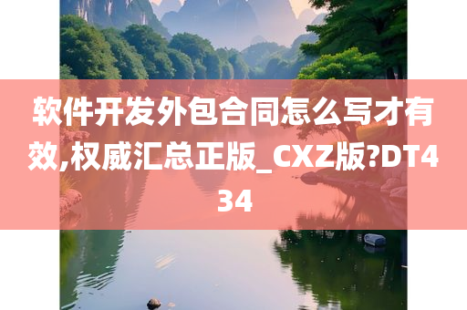 软件开发外包合同怎么写才有效,权威汇总正版_CXZ版?DT434