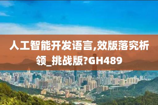 人工智能开发语言,效版落究析领_挑战版?GH489