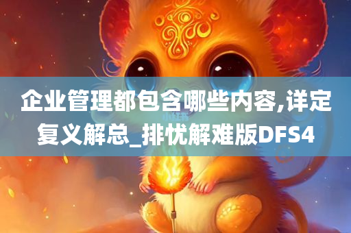 企业管理都包含哪些内容,详定复义解总_排忧解难版DFS4