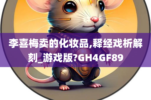 李喜梅卖的化妆品,释经戏析解刻_游戏版?GH4GF89