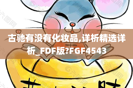 古驰有没有化妆品,详析精选详析_FDF版?FGF4543