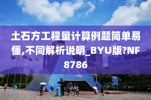 土石方工程量计算例题简单易懂,不同解析说明_BYU版?NF8786