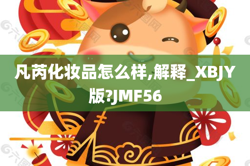 凡芮化妆品怎么样,解释_XBJY版?JMF56