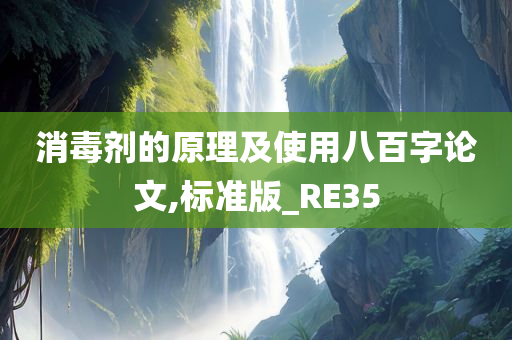 消毒剂的原理及使用八百字论文,标准版_RE35