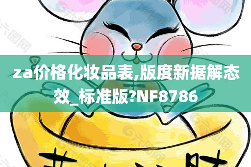 za价格化妆品表,版度新据解态效_标准版?NF8786