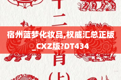 宿州蓝梦化妆品,权威汇总正版_CXZ版?DT434