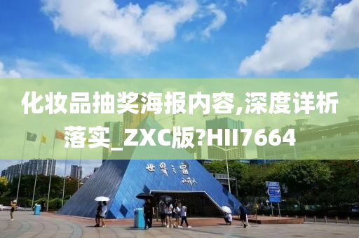 化妆品抽奖海报内容,深度详析落实_ZXC版?HII7664