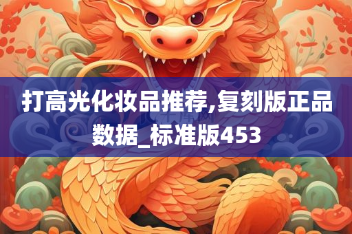 打高光化妆品推荐,复刻版正品数据_标准版453