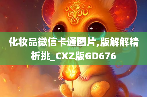 化妆品微信卡通图片,版解解精析挑_CXZ版GD676