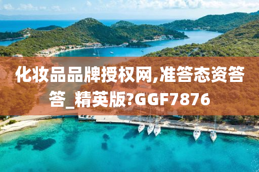 化妆品品牌授权网,准答态资答答_精英版?GGF7876