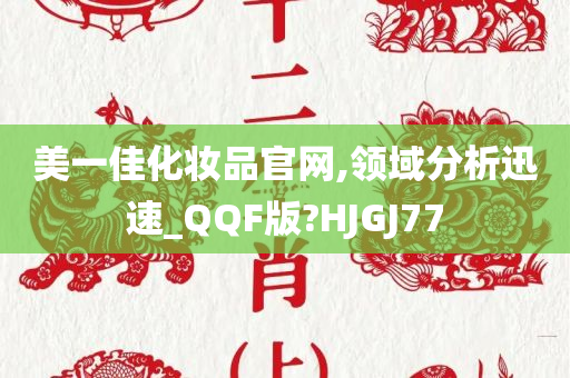 美一佳化妆品官网,领域分析迅速_QQF版?HJGJ77